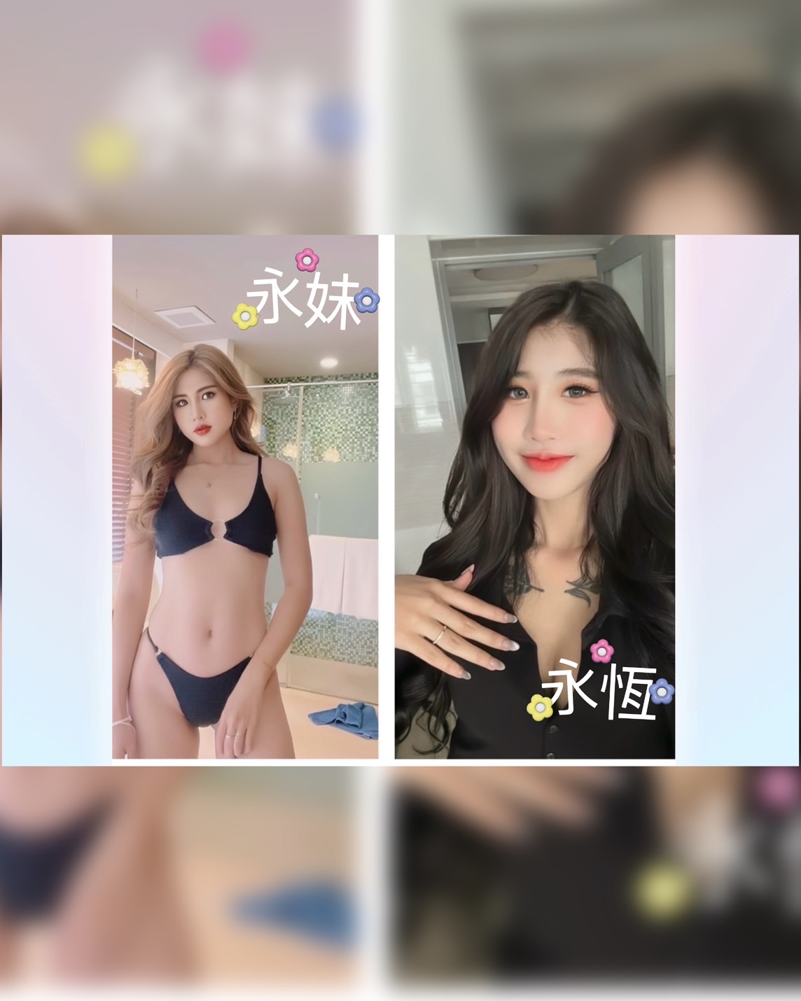 永恆+永妹2